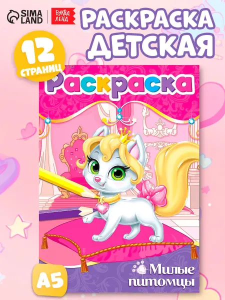 Mega.sales Раскраски 5 шт. Раскраска «Милые питомцы», А5, 12 стр