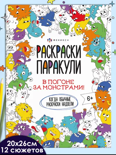 Феникс+ Раскраска для малышей МОНСТРИКИ 12 стр