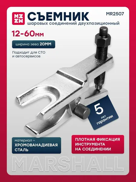 MARSHALL Съемник шаровых соединений двухпозиционный 12-60мм MR2507
