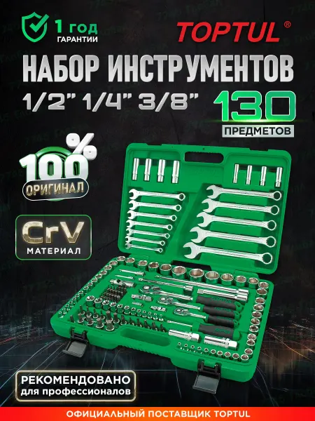 TOPTUL Набор инструментов для автомобиля 130 предметов