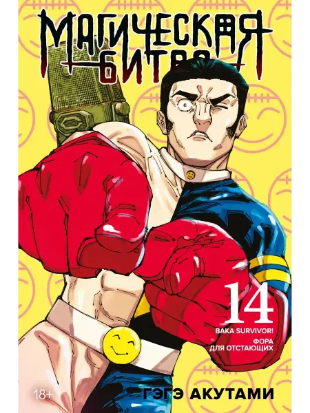Издательство Махаон Магическая битва. Кн. 14. Baka Survivor! Фора для отстающих