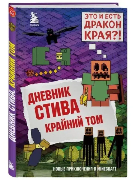 Эксмо Дневник Стива. Книга 14. Крайний том