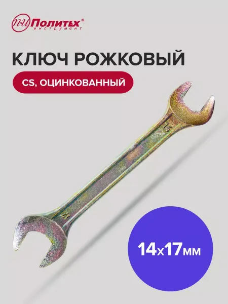 Политех-инструмент Ключ гаечный рожковый оцинкованный 14х17 мм