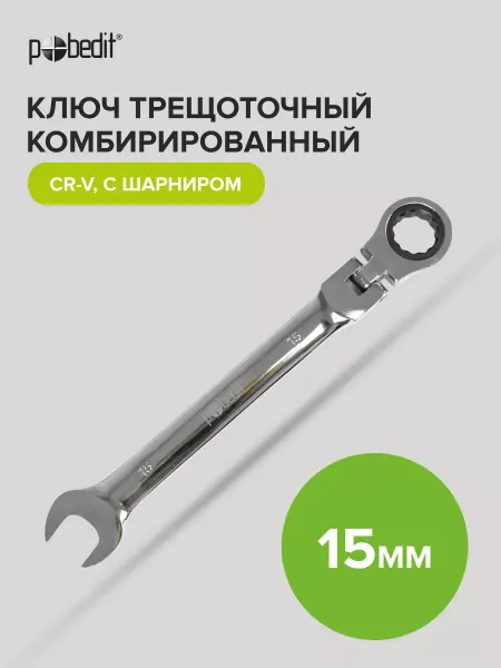 Pobedit Ключ трещоточный комбинированный с шарниром Cr-V 15 мм