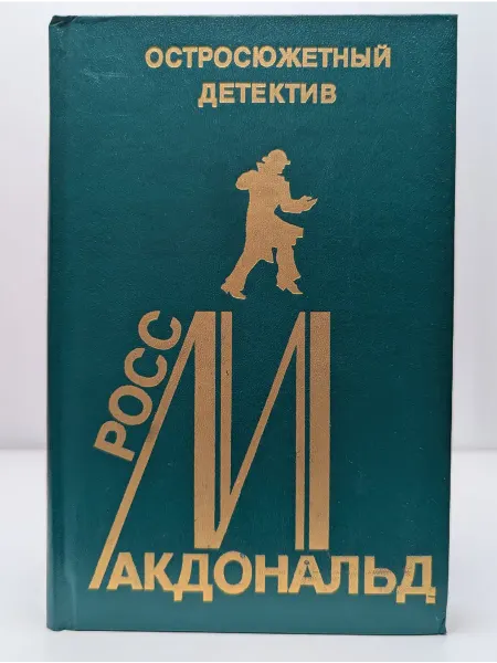 Фемида Остросюжетный детектив. Выпуск 15. Макдональд Росс