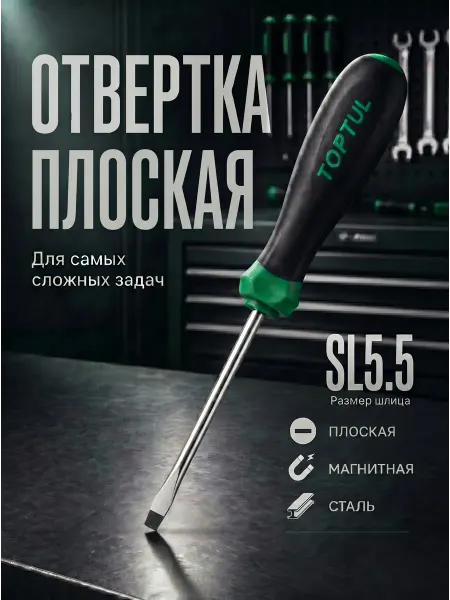 Startul Отвертка шлицевая SL5,5 150 мм Anti-Slip (FAAB5E15)