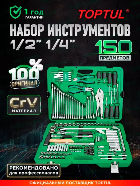 TOPTUL Набор инструментов для автомобиля 150 предметов