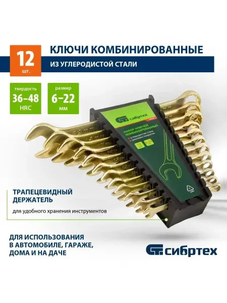 СИБРТЕХ Набор ключей комбинированных, 6-22 мм, 12 шт, 15439