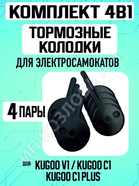 ELECTROMIRO Тормозные Колодки для электросамоката Kugoo V1 C1, 5 пары