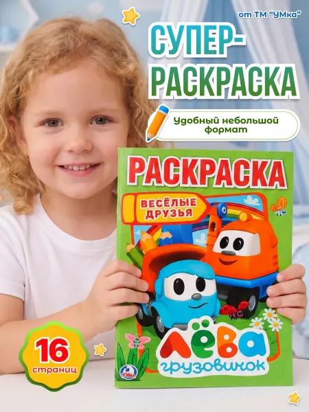 Умка Веселые друзья. Грузовичок Лева. (Раскраска А4). 16 стр