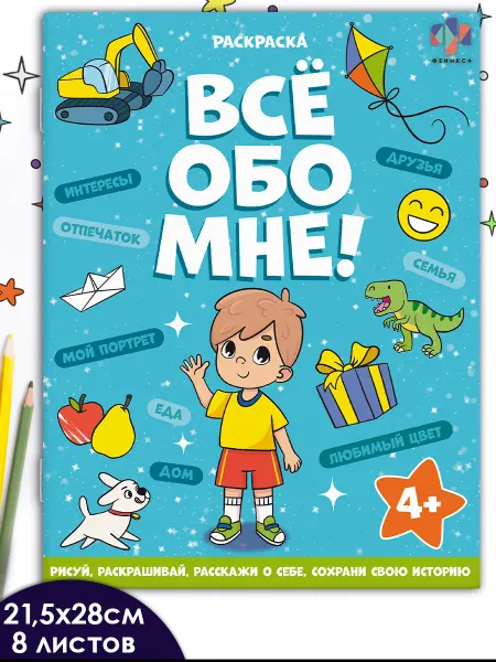 Феникс+ Книжка - раскраска все обо мне 16 стр