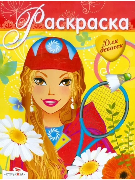 Стрекоза Раскраска для девочек. Выпуск 16