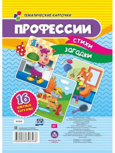 Издательство Учитель Профессии стихи, загадки. 16 цветных карточек