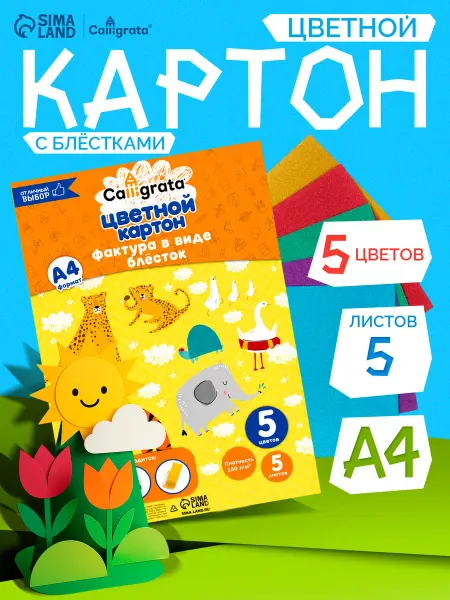 Calligrata Цветной картон с блёстками 5 цветов