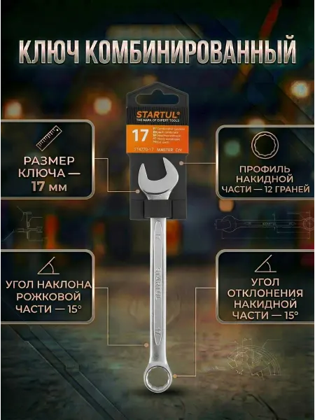 Startul Гаечный ключ комбинированный 17 мм Master ST4270-17