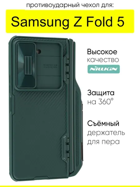 Nillkin Чехол для Samsung Galaxy Z Fold 5, серия CamShield Fold