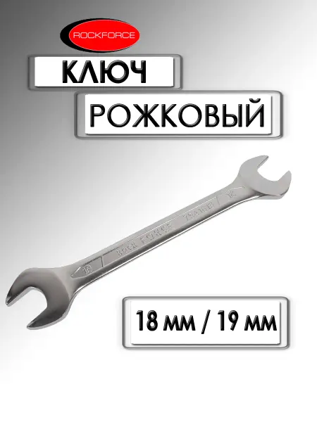 Rockforce Ключ рожковый 18х19 мм RF-7541819