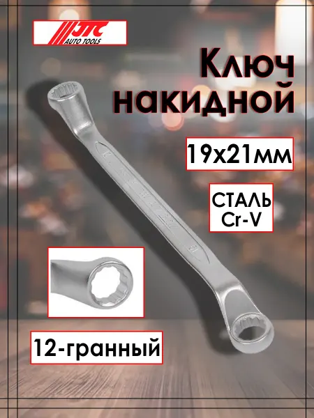 JTC Ключ накидной изогнутый 19х21 мм JTC-PQ1921