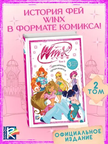 Эксмо Winx Приключения продолжаются Комикс Том 2