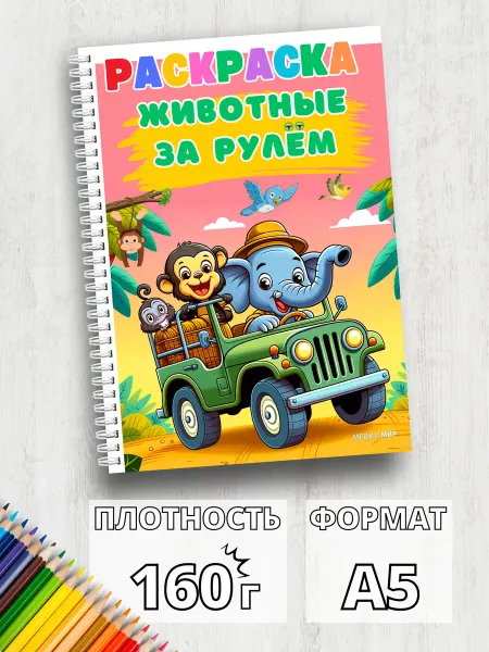 Медиа Мир Плотная Книжка раскраска с животными для детей 2 года А5
