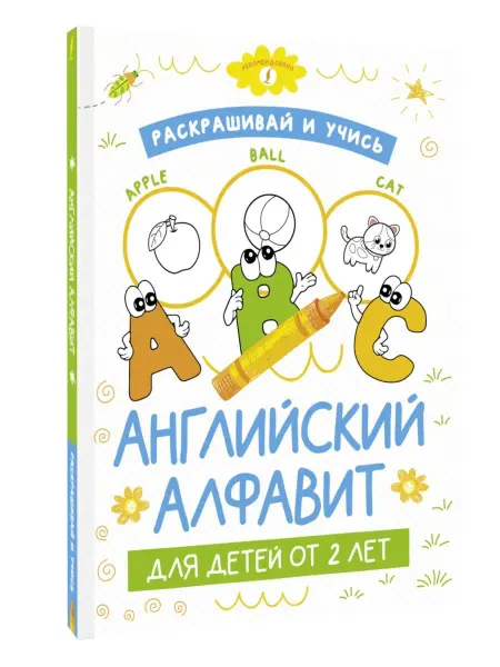 Издательство АСТ Раскрашивай и учись английский алфавит для детей от 2 лет