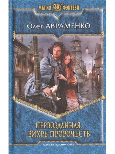 Издательство Альфа-Книга Первозданная 2 Вихрь пророчеств