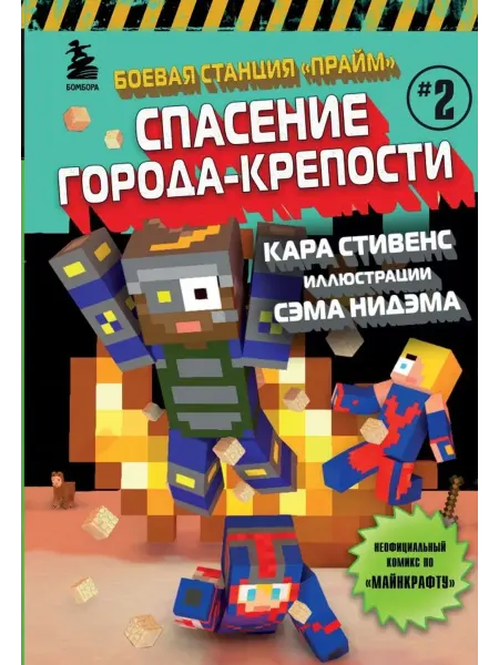 Эксмо Боевая станция "Прайм". Книга 2. Спасение Города-крепости