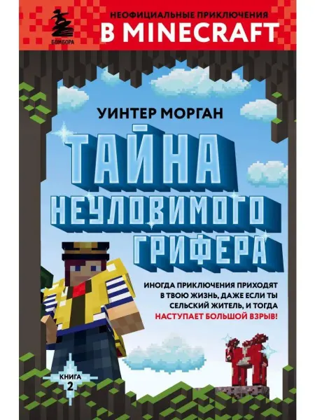 Эксмо Тайна неуловимого грифера. Книга 2