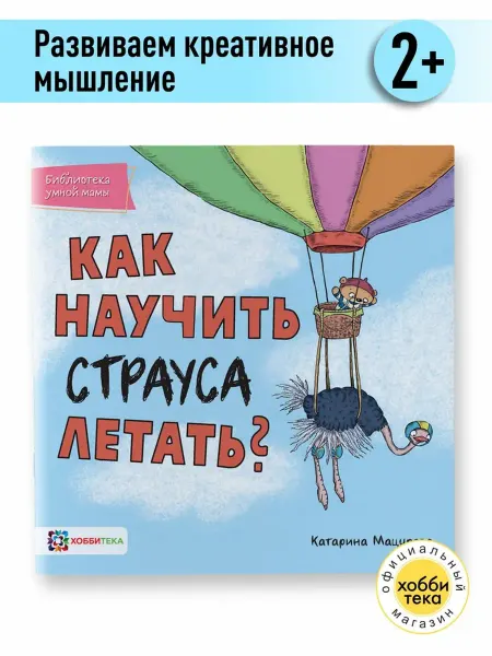 Хоббитека Как научить страуса летать. Книги для детей от 2 лет