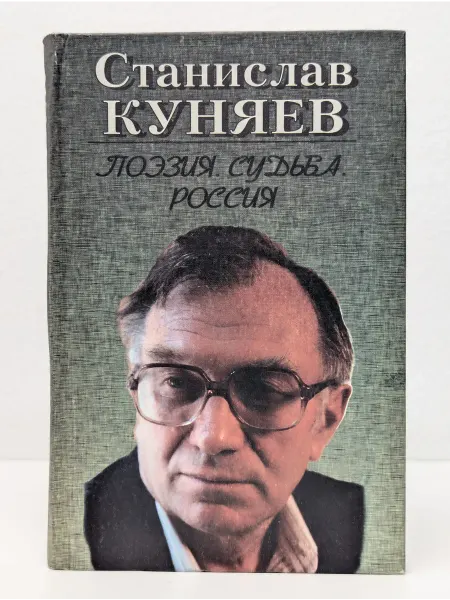 Наш современник Поэзия. Судьба. Россия. Книга 2. Есть еще океан
