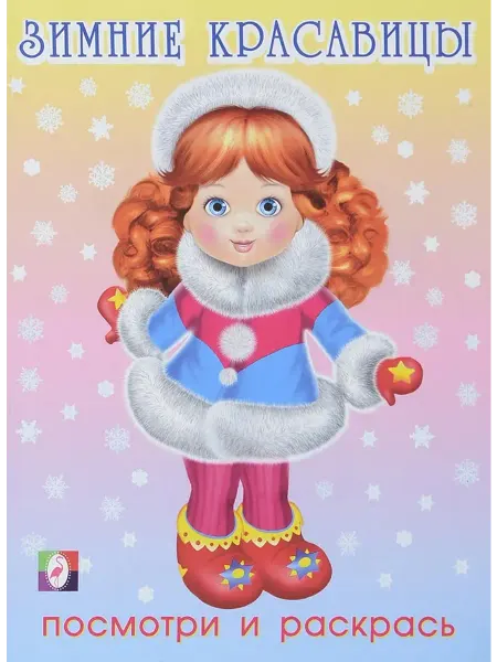 Фламинго Раскраска. Зимние красавицы (№ 2)