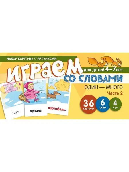 ТЦ СФЕРА Играем со словами ОДИН-МНОГО. Ч. 2. Учебно-игровой комплект