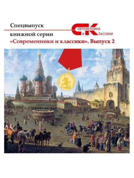 Т8 Современники и классики № 2. Спецвыпуск