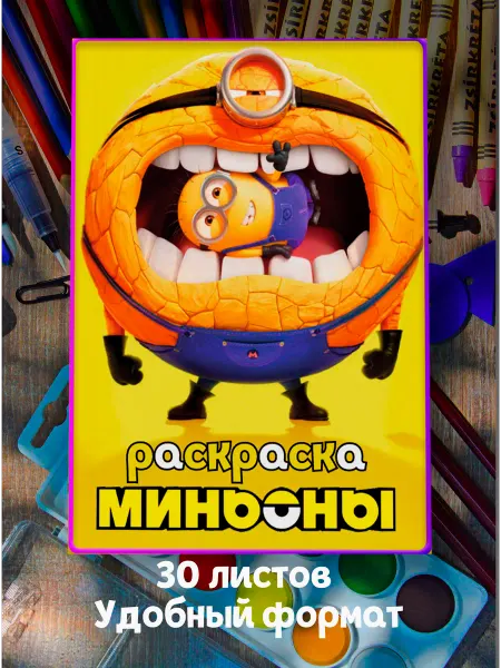 Миньоны 2 Раскраска миньоны и монстры