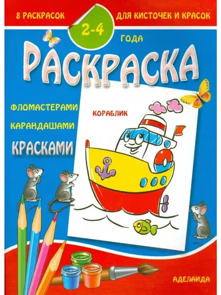 Аделаида Раскраска малышам. Кораблик. 2-4 года