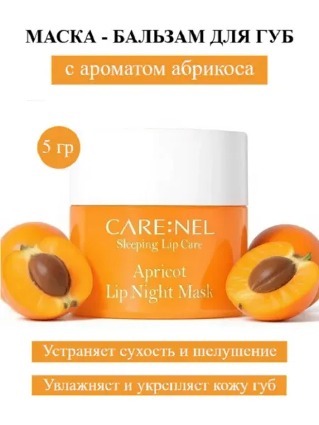 CARE:NEL Маска-бальзам для губ с ароматом абрикоса, 5г