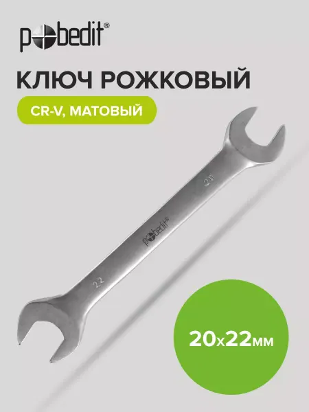 Pobedit Ключ рожковый матовое покрытие 20х22 мм