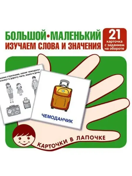 ТЦ СФЕРА Карточки в лапочке. Большой-маленький. 21 карточка с текстом