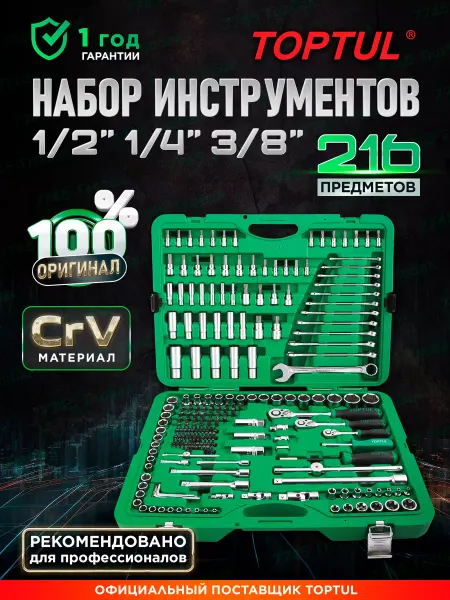 TOPTUL Набор инструментов для автомобиля 216 предметов