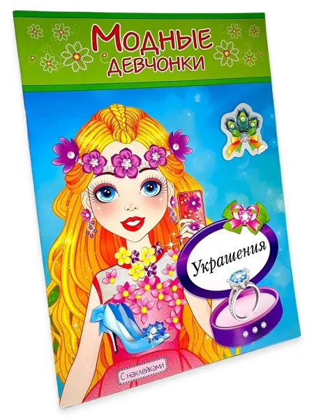 Атберг 98 Раскраска с наклейками. Модные девчонки. Украшения. 21х28см