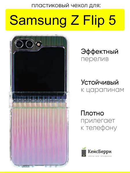 КейсБерри. Чехол для Samsung Galaxy Z Flip 5, серия Colorful case