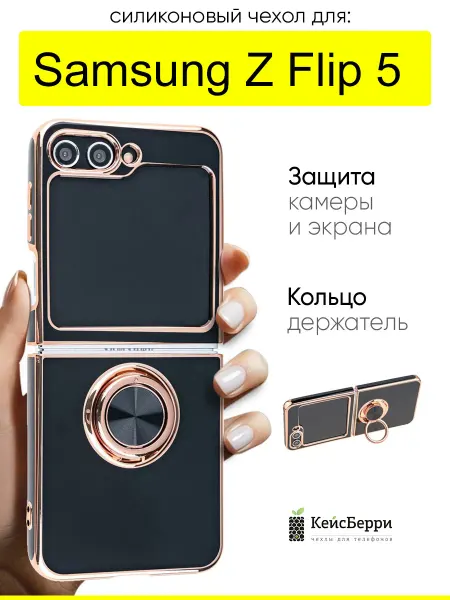 КейсБерри. Чехол для Samsung Galaxy Z Flip 5, серия Ring case