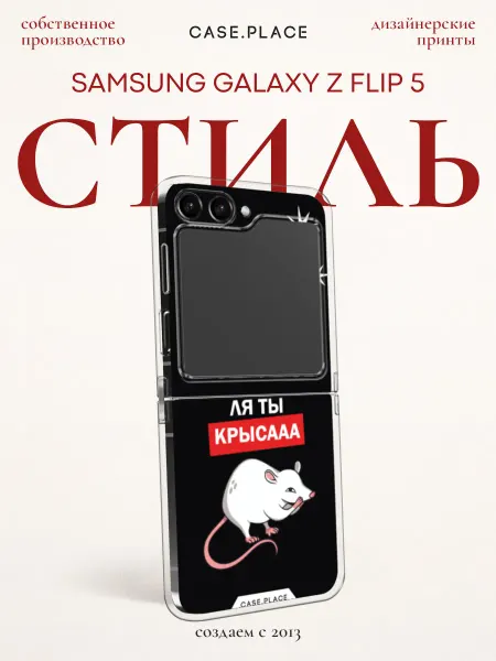 Case Place Чехол на Samsung Z Flip 5 с крысой