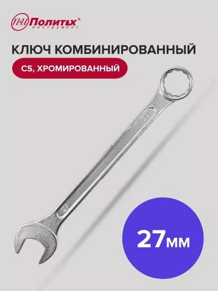 Политех-инструмент Ключ комбинированный хромированный 27 мм