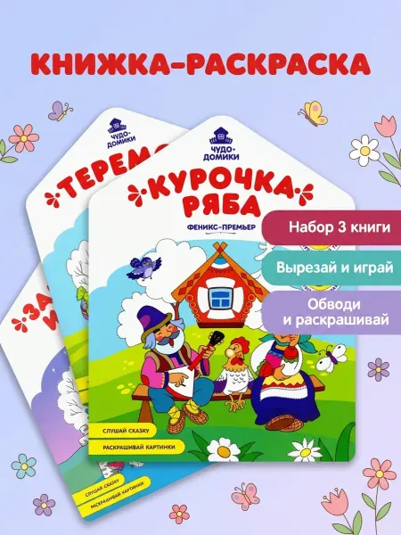 Феникс-премьер Раскраска набор 3 сказки 3+ вырезай и играй