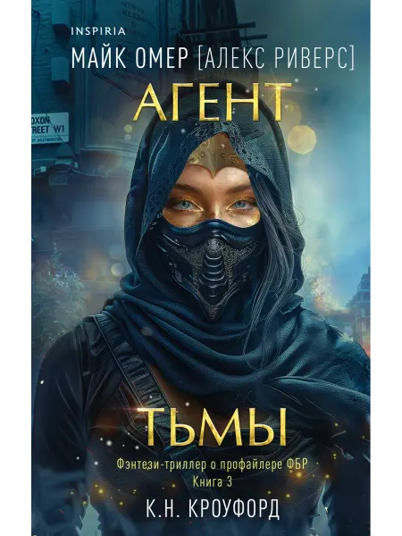 Inspiria Агент тьмы (Цикл "Фейри-профайлер", Книга 3)