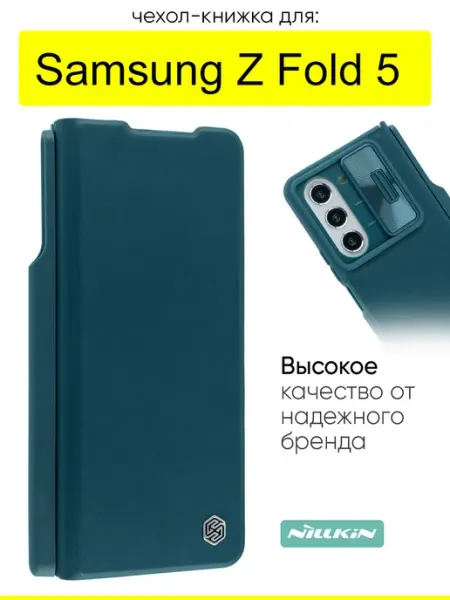 Nillkin Чехол для Samsung Galaxy Z Fold 5, серия Qin Case