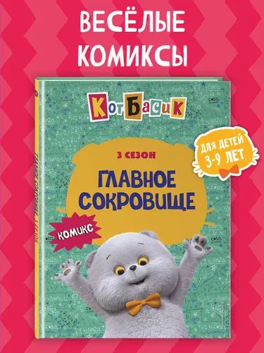 Эксмо Кот Басик. Главное сокровище. 3 сезон (комикс)