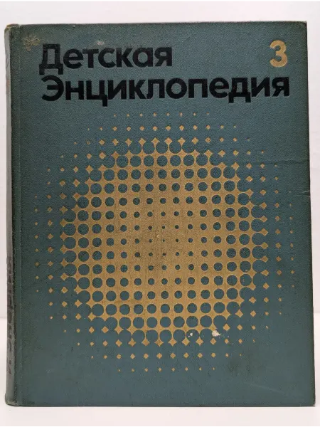 Педагогика Детская энциклопедия. Том 3. Вещество и энергия