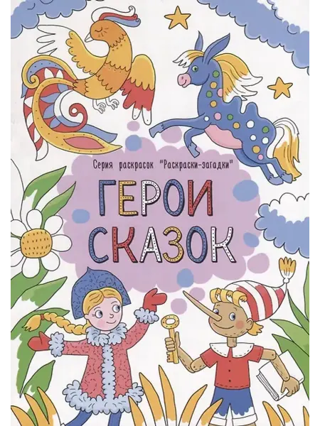 Феникс+ Герои сказок. Раскраска для детей от 3 лет